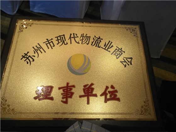 蘇州金鉆現(xiàn)代物流商會理事單位