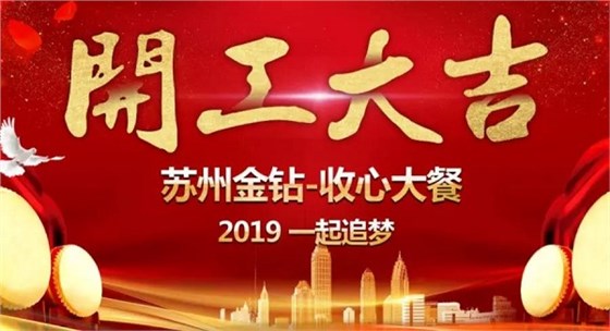 2019開(kāi)工大吉