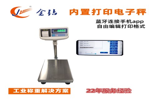 內(nèi)置打印電子秤 數(shù)據(jù)傳輸手機(jī)