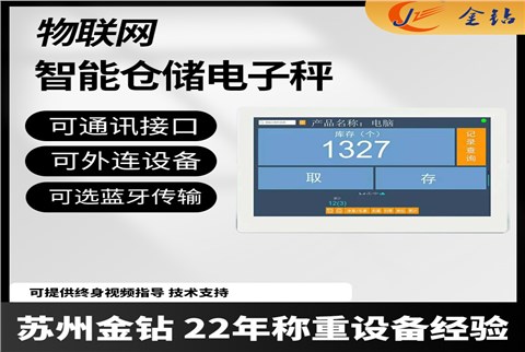 智能倉儲(chǔ)管理稱重電子秤