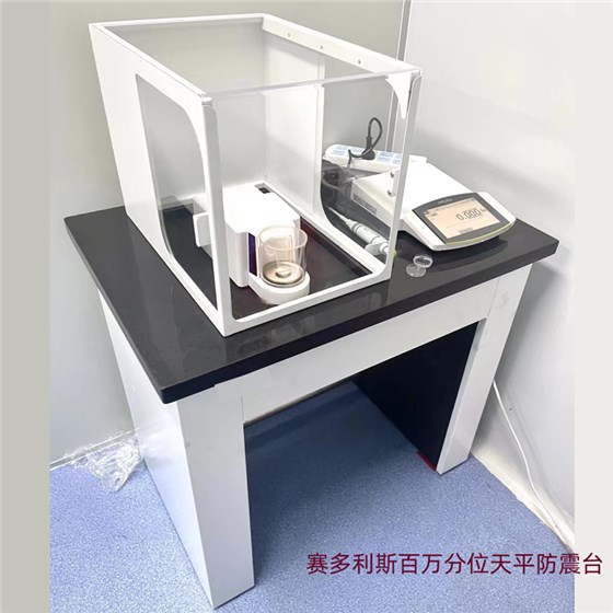賽多利斯百萬(wàn)分位天平防震臺(tái)