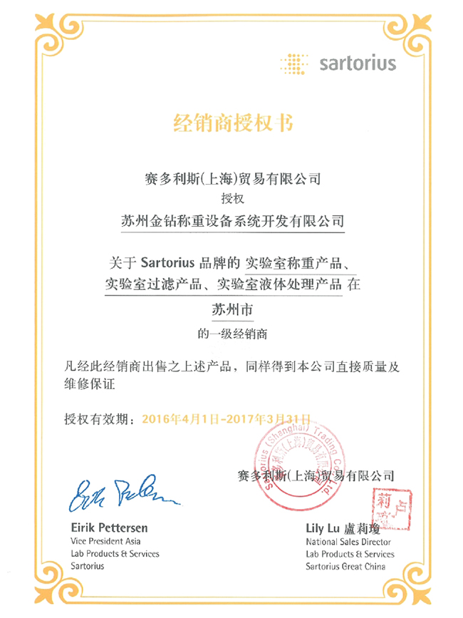 2016蘇州金鉆賽多利斯實(shí)驗(yàn)室產(chǎn)品一級(jí)經(jīng)銷商授權(quán)證書(shū)