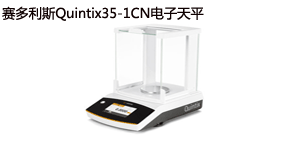 又一臺(tái)賽多利斯Quintix35-1CN電子天平出庫啦！