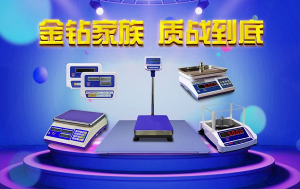 金鉆電子秤，質(zhì)量為上