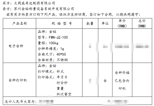 金鉆打印電子臺(tái)秤合同