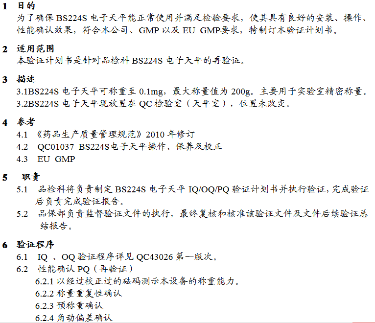 BS224S電子天平3Q驗(yàn)證計(jì)劃書(shū)